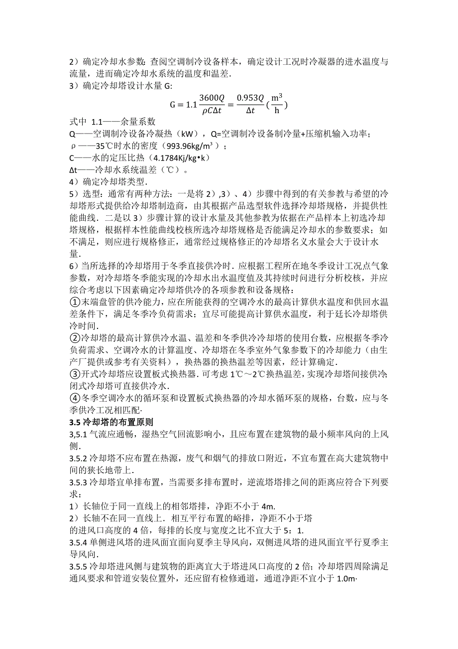 冷却水系统设计选用及施工说明_第4页