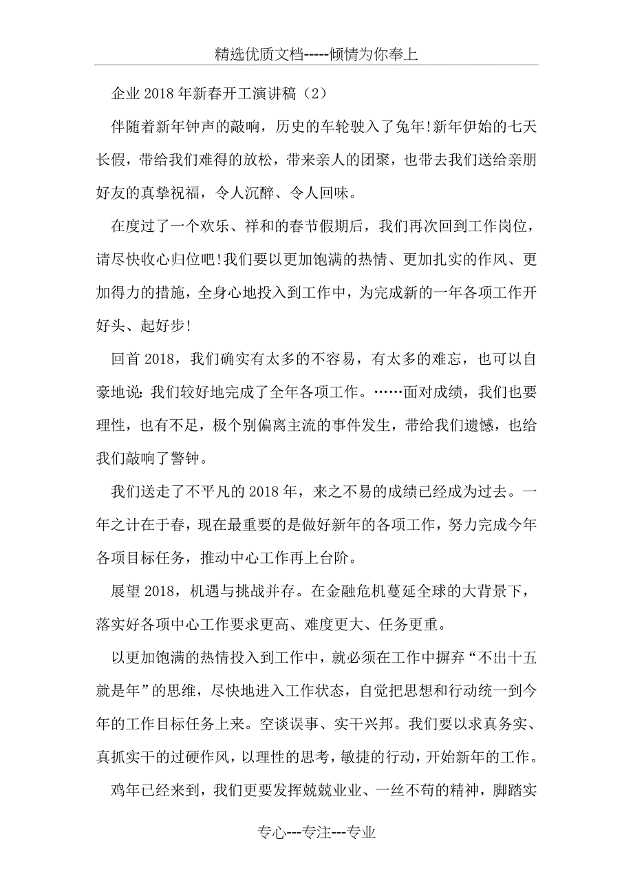 公司董事长2018新春开工致辞范文_第5页