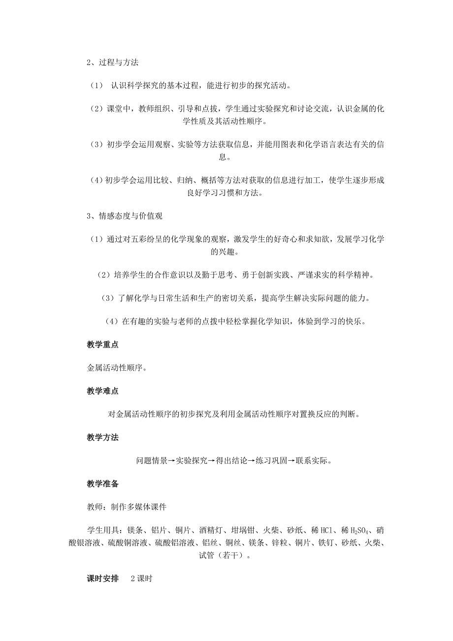 初三化学第八单元《金属和金属材料》教案(二).doc_第4页