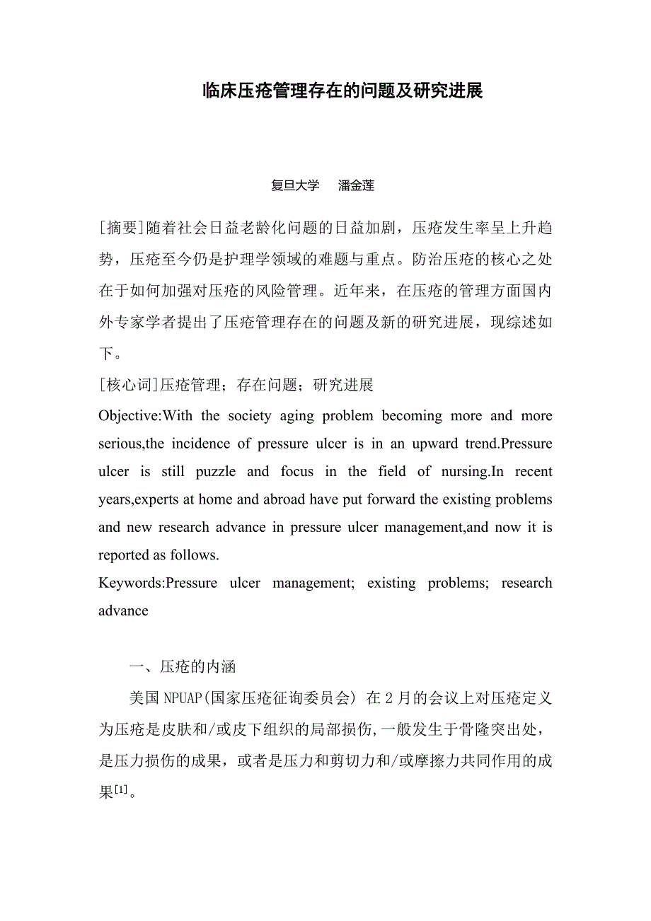 临床压疮管理存在的问题及研究进展_第1页