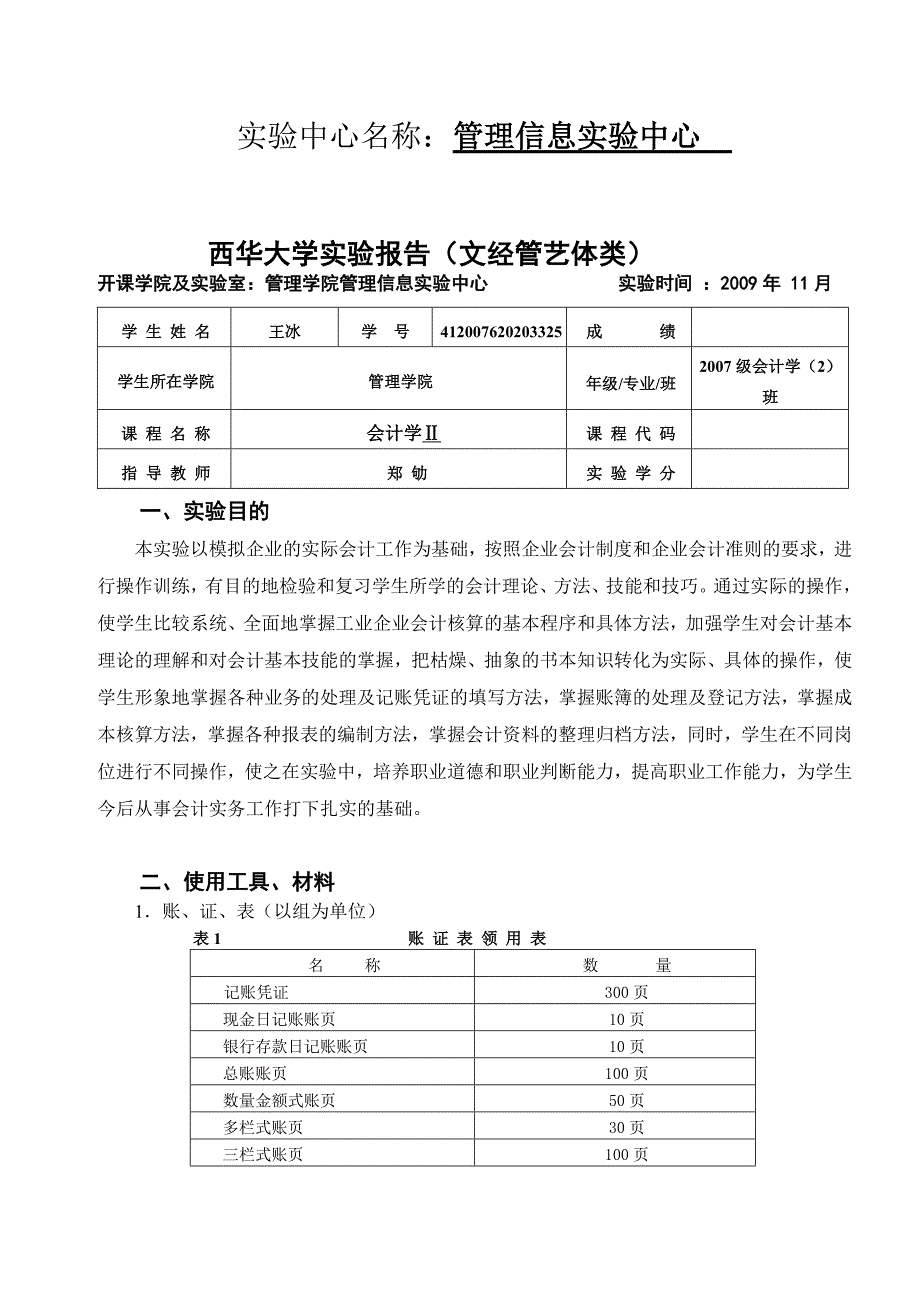 西华大学文经管艺体类实验报告_第2页