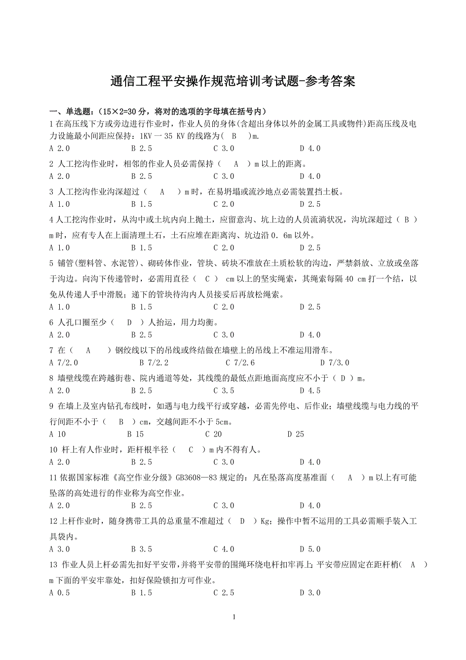 通信工程安全操作规范培训考试题-参考答案_第1页