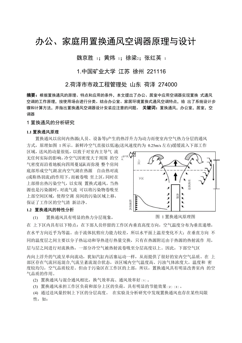 办公、家庭用置换通风空调器原理与设计_第1页