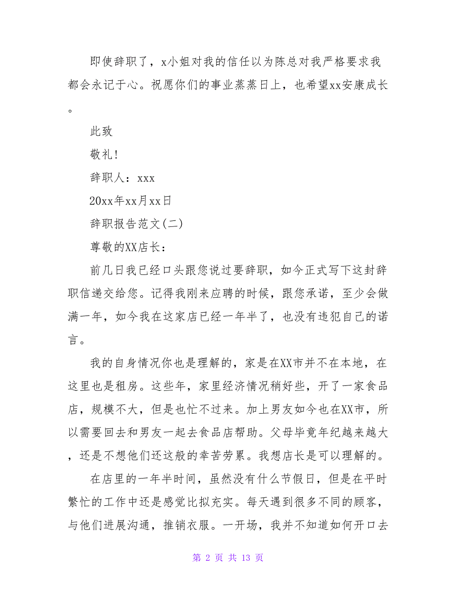 2023年关于服装导购员辞职报告范文经典参考.doc_第2页