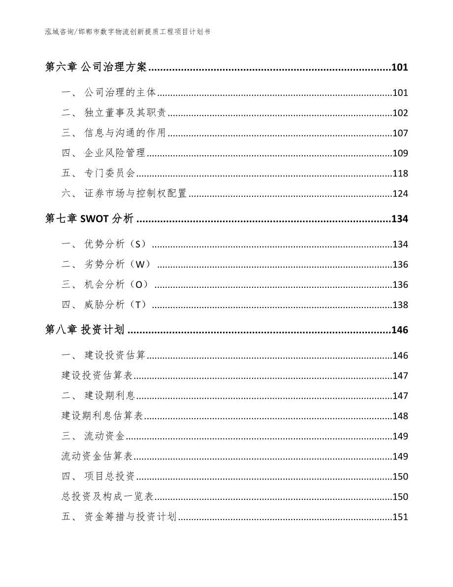 邯郸市数字物流创新提质工程项目计划书（参考模板）_第3页