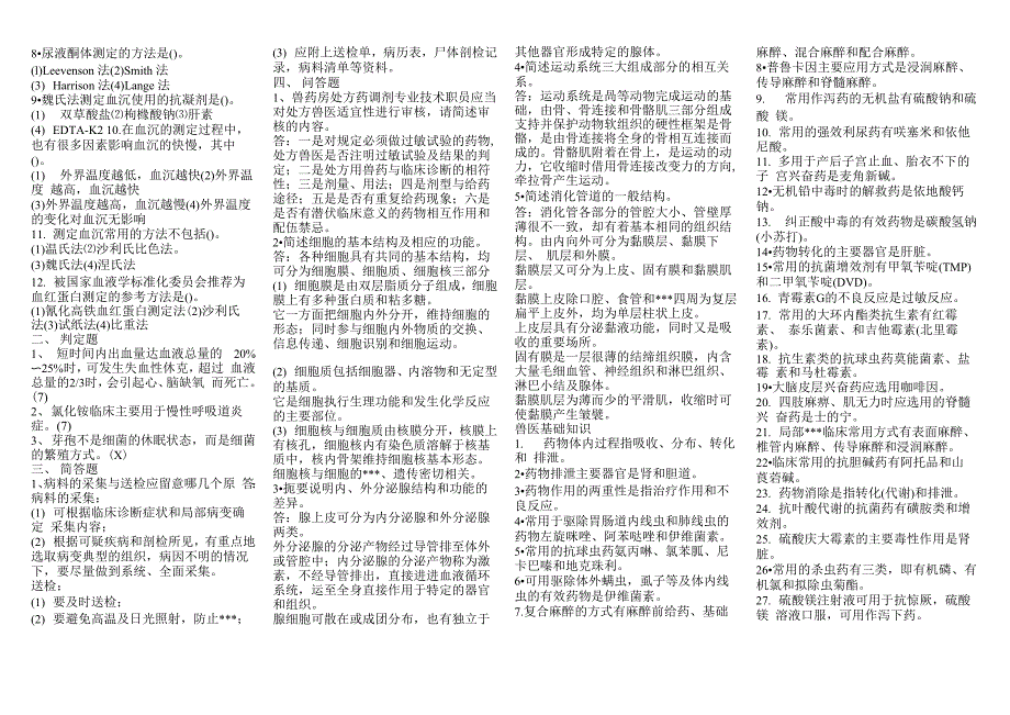 2011兽医基础知识及模拟试题_第2页