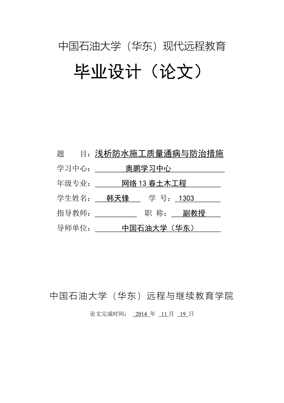 浅析防水施工质量通病与防治措施毕业论文_第1页