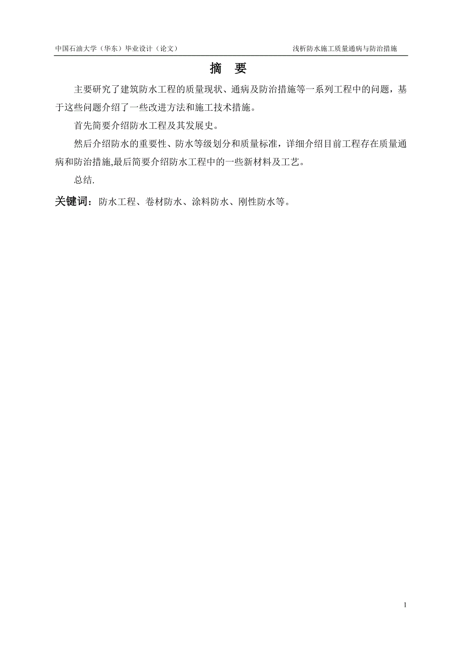 浅析防水施工质量通病与防治措施毕业论文_第2页