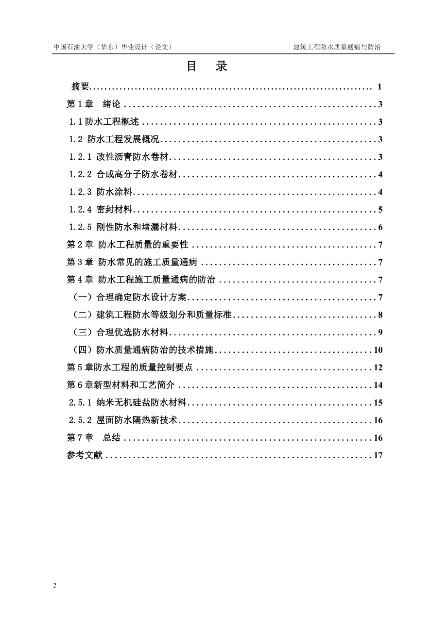 浅析防水施工质量通病与防治措施毕业论文_第3页