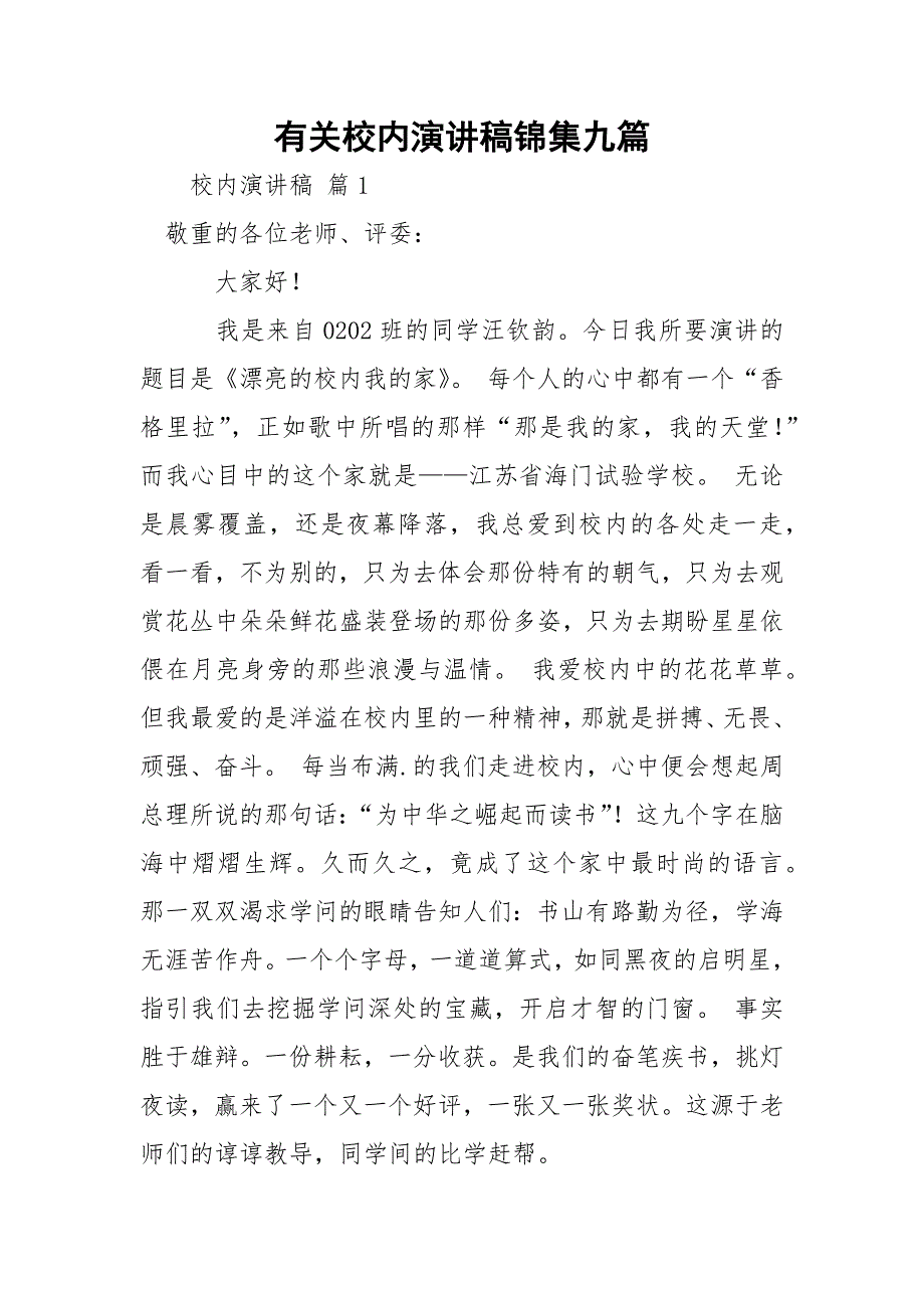 有关校内演讲稿锦集九篇_1_第1页