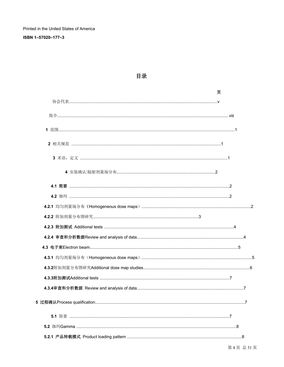 辐照灭菌的过程控制指南(美国医疗器械促进协会)AAMI TIR_第4页