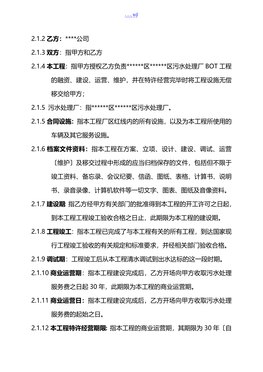 污水处理厂BOT项目详细合同书_第3页