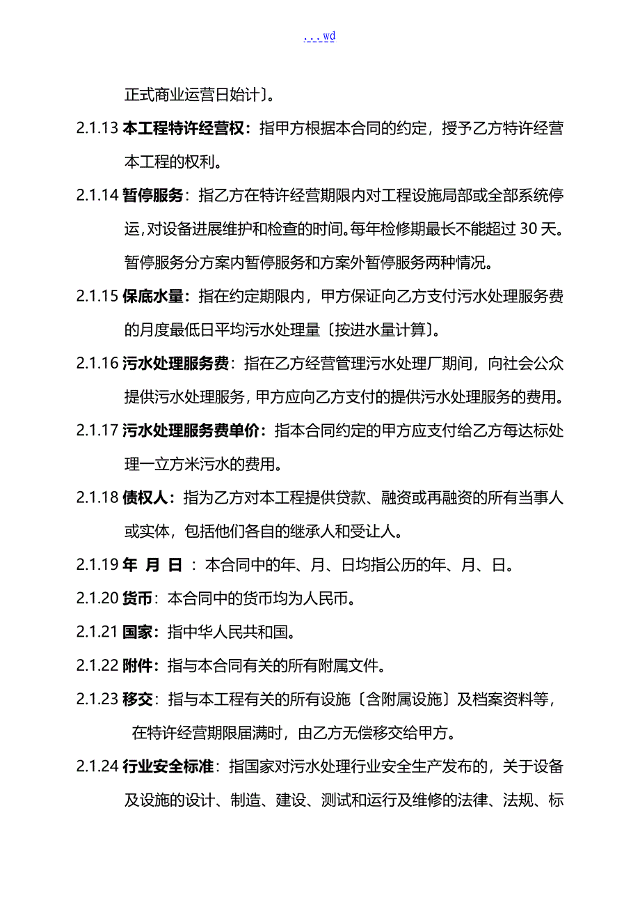 污水处理厂BOT项目详细合同书_第4页