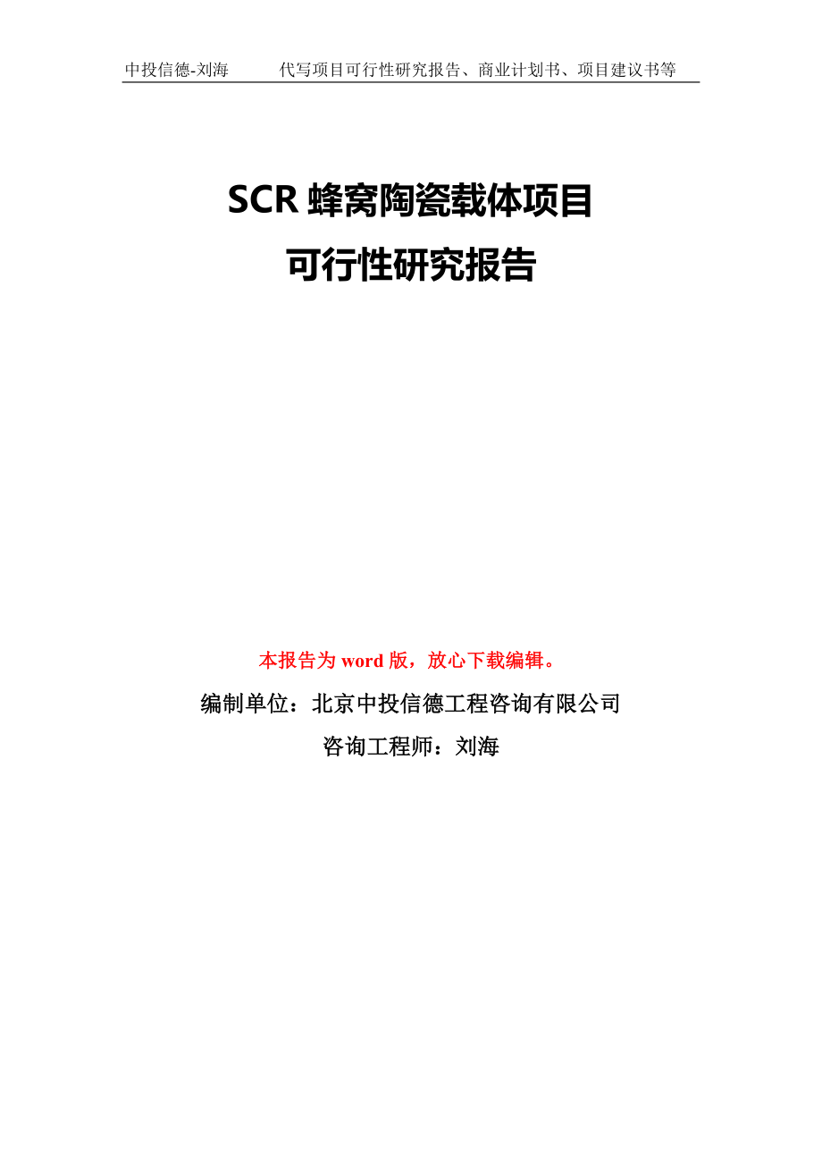 SCR蜂窝陶瓷载体项目可行性研究报告模板-备案审批_第1页