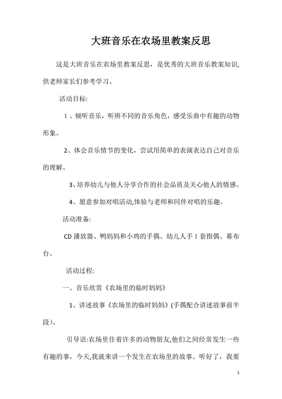 大班音乐在农场里教案反思_第1页