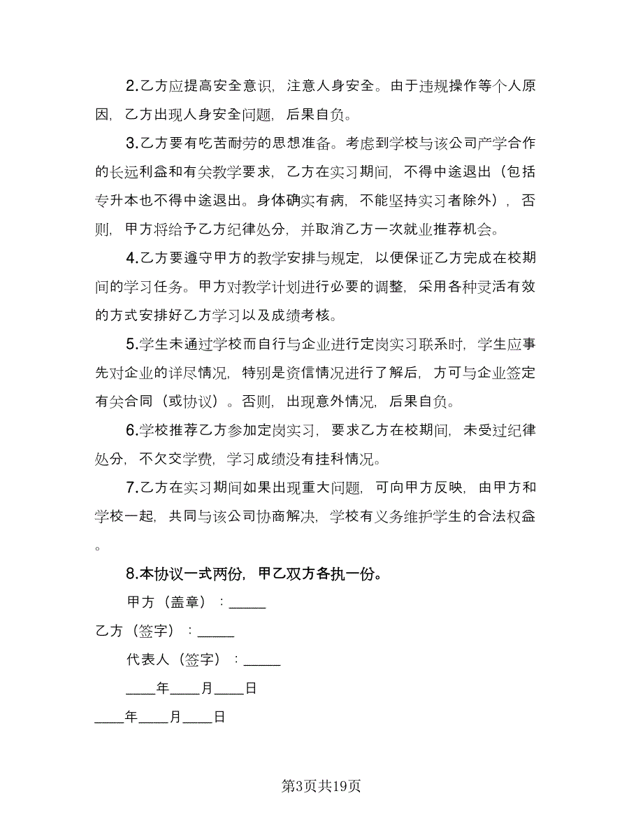 学生定岗实习协议律师版（十篇）.doc_第3页