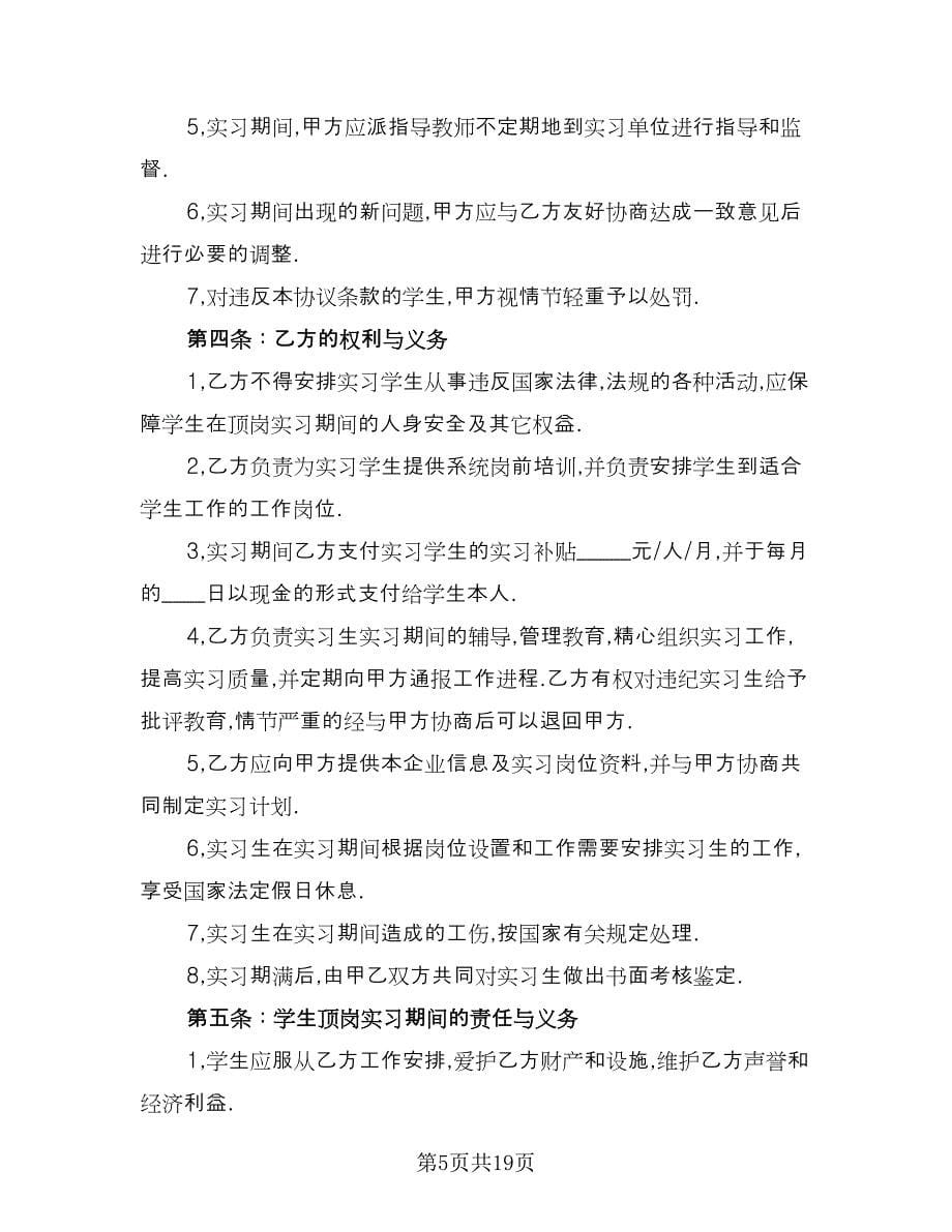 学生定岗实习协议律师版（十篇）.doc_第5页