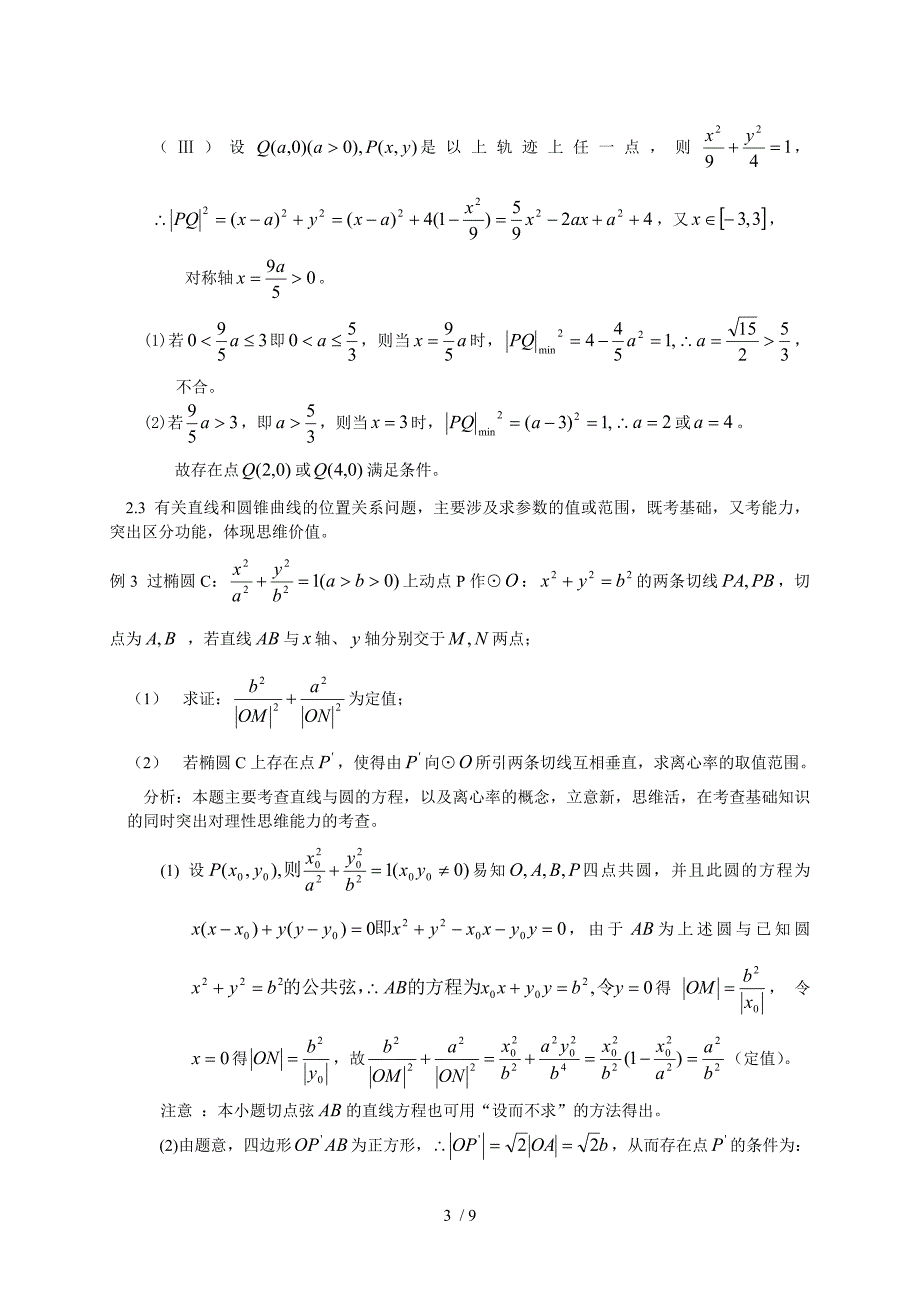 高考专题复习-圆锥曲线_第3页