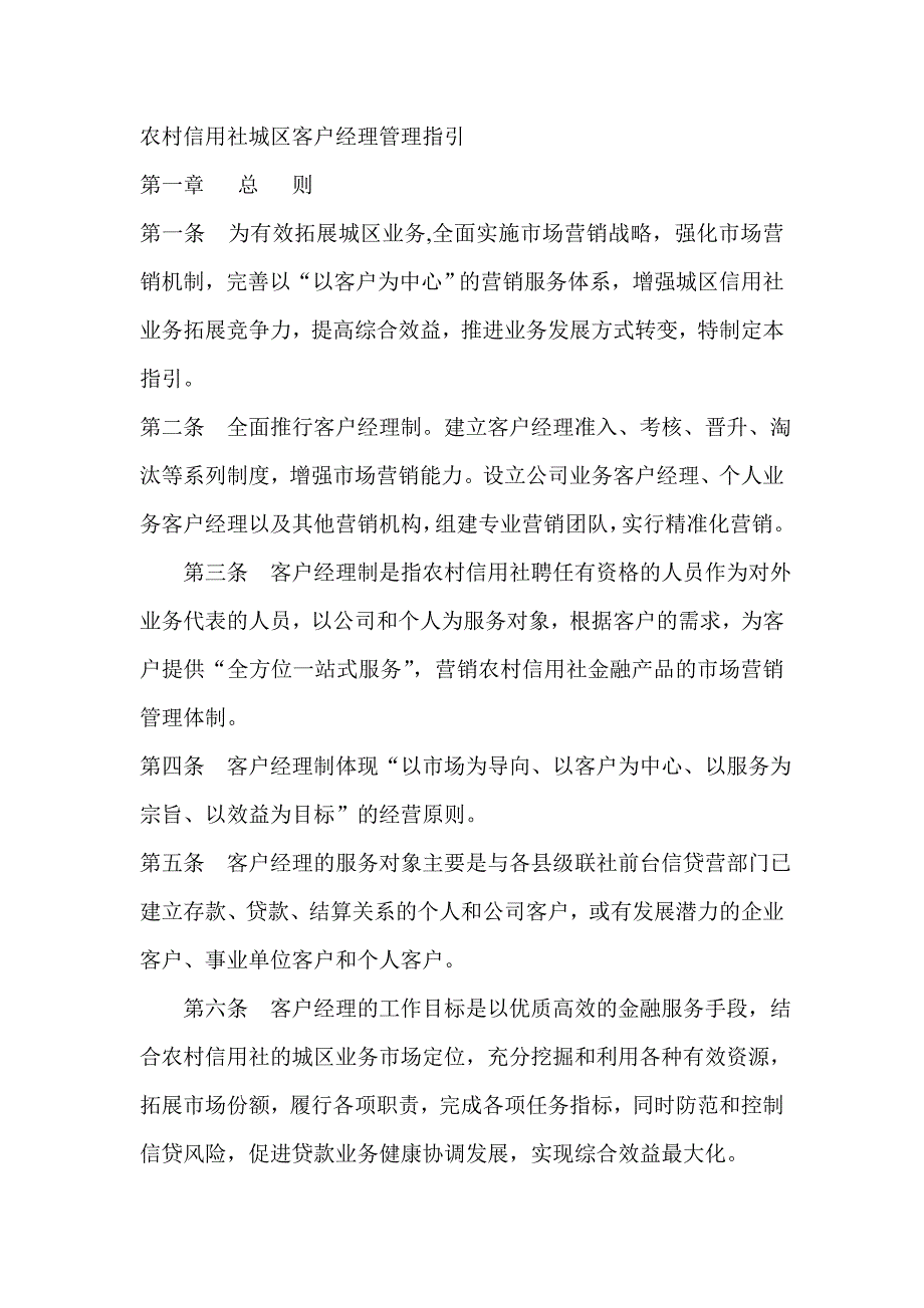 农村信用社城区客户经理管理指引_第1页