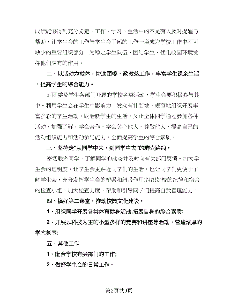 学生会新学期工作计划范本（五篇）.doc_第2页