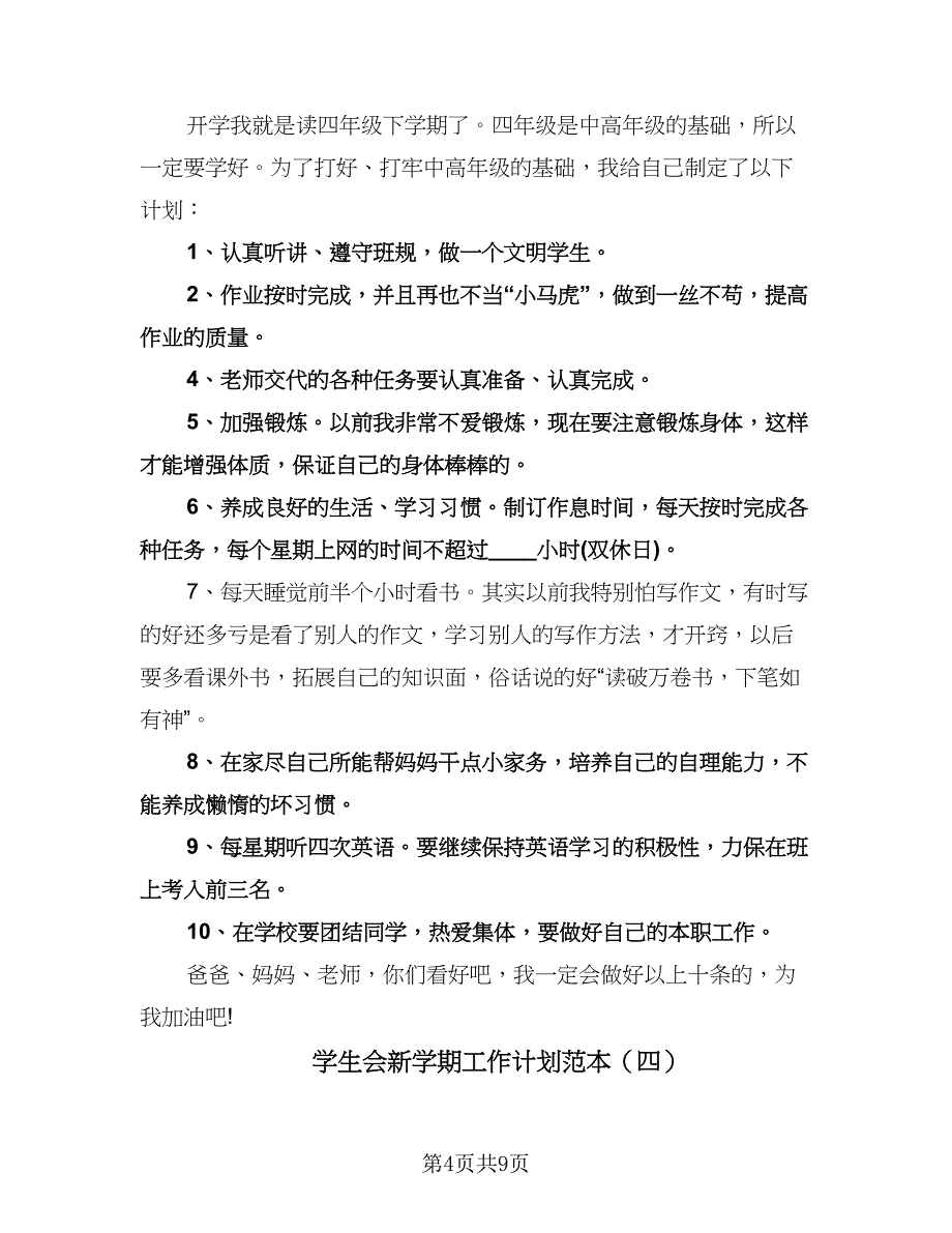 学生会新学期工作计划范本（五篇）.doc_第4页