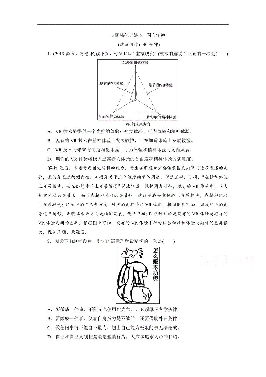 江苏高考语文二轮练习：6 专题强化训练6　图文转换 Word版含解析_第1页