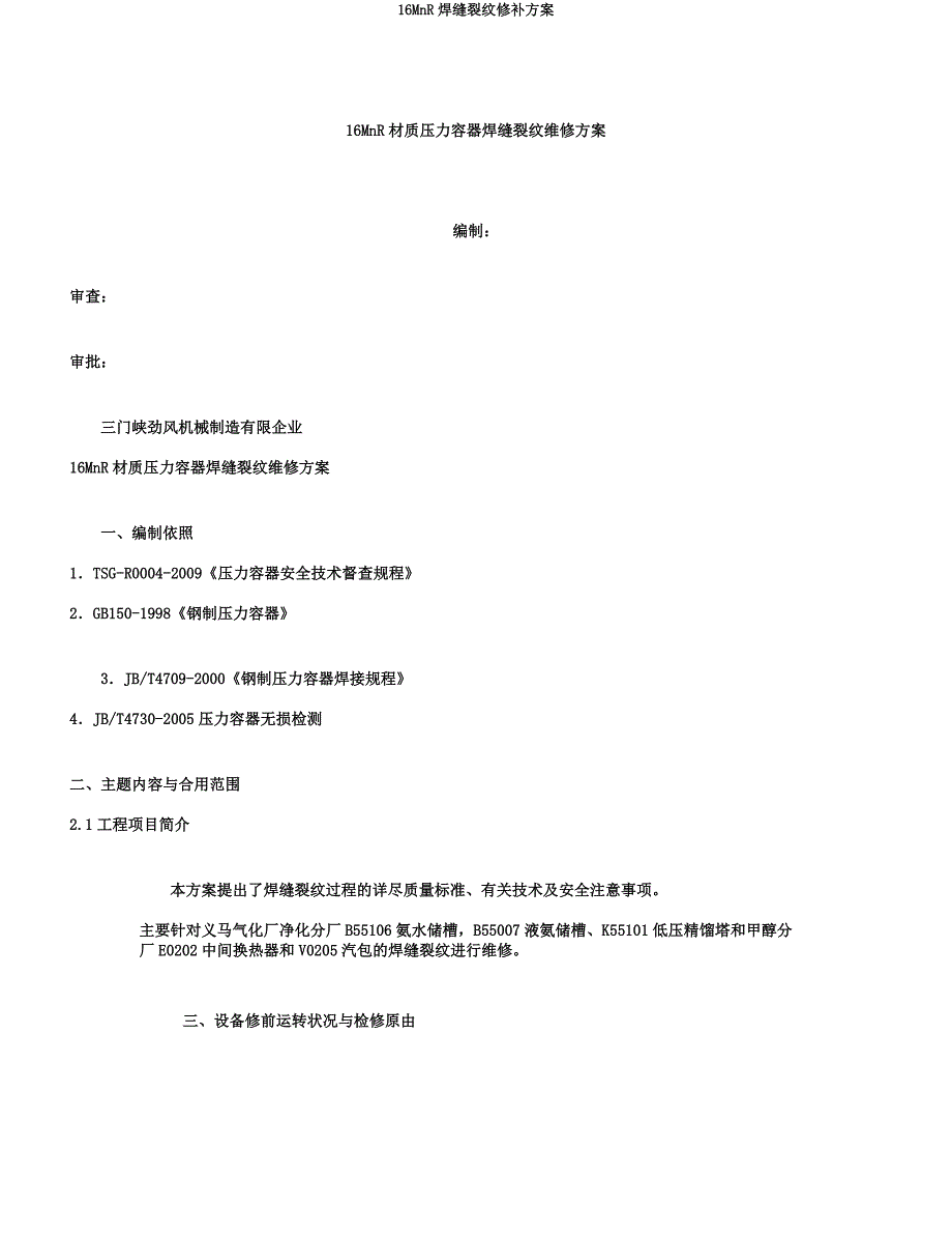16MnR焊缝裂纹修补方案.docx_第1页