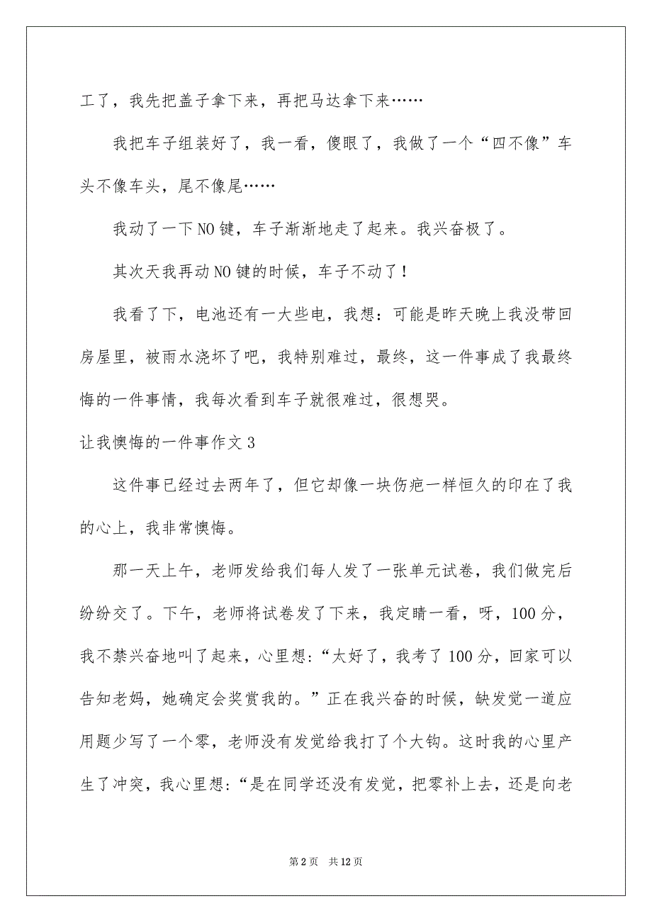 让我懊悔的一件事作文通用15篇_第2页