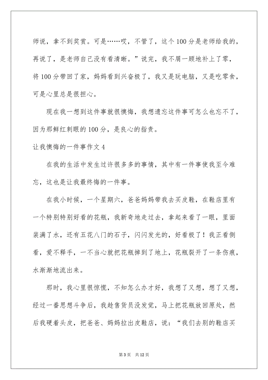 让我懊悔的一件事作文通用15篇_第3页