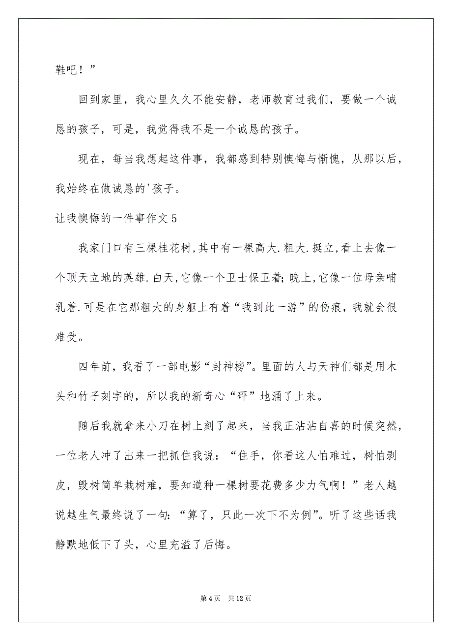 让我懊悔的一件事作文通用15篇_第4页