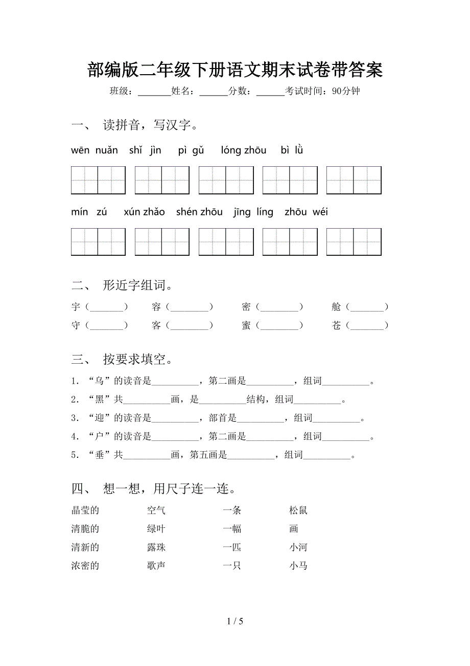 部编版二年级下册语文期末试卷带答案_第1页