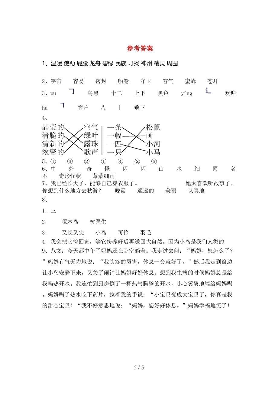 部编版二年级下册语文期末试卷带答案_第5页