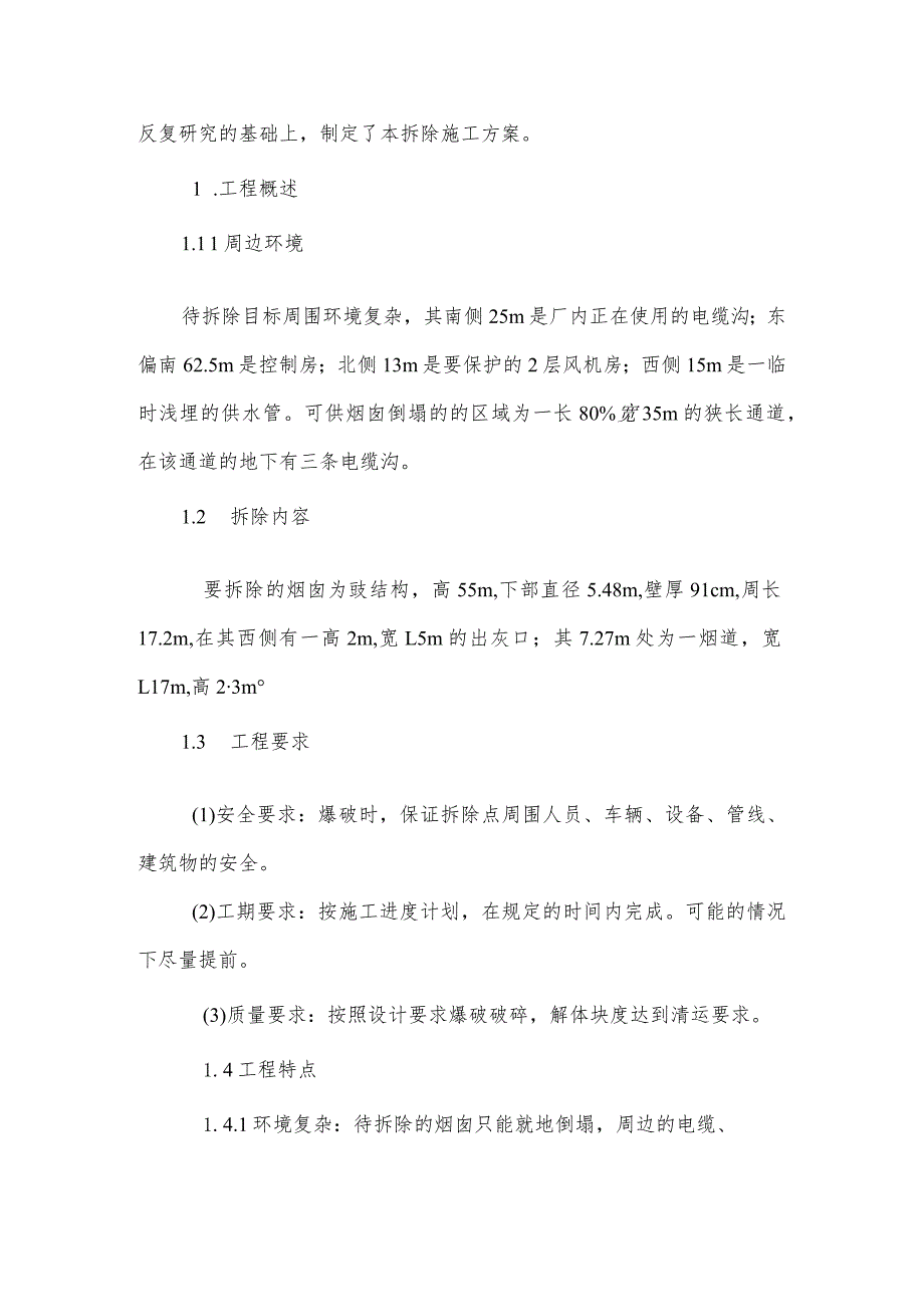 某电厂烟囱爆破拆除设计与施工组织方案_第3页