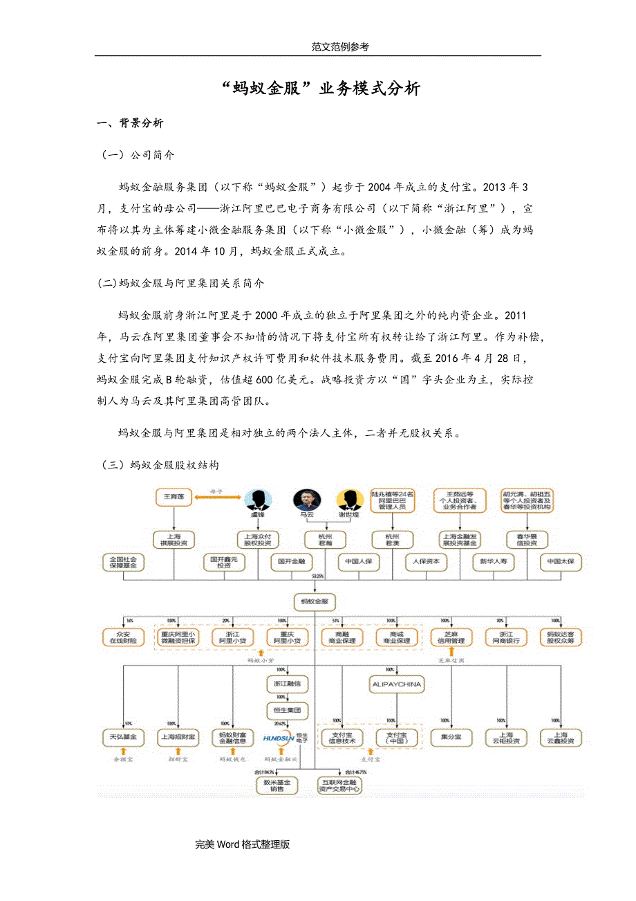 (完整版)“蚂蚁金服”业务模式分析.doc_第1页