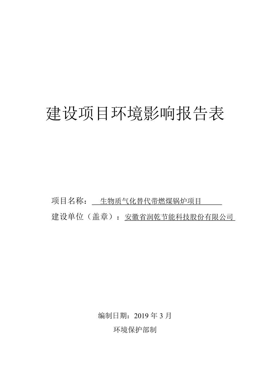 安徽省润乾节能科技股份有限公司生物质气化替代燃煤锅炉项目环境影响报告表.doc_第1页