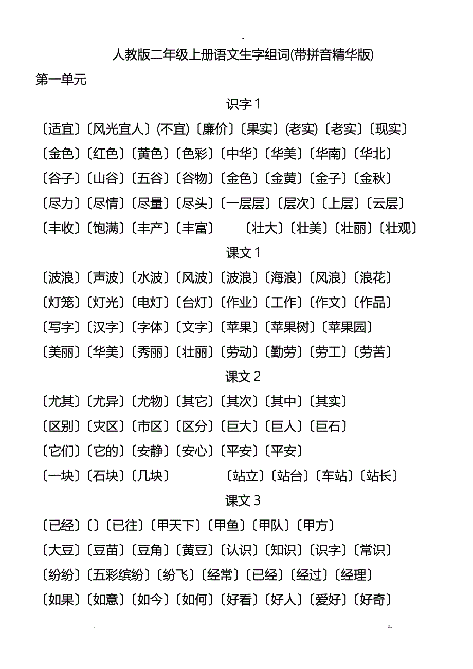 人教版二年级上册语文生字组词带拼音精华版_第1页