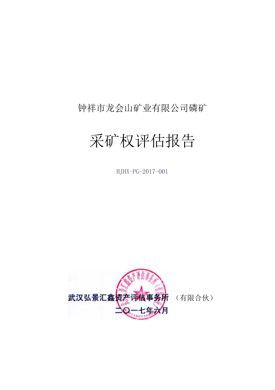 钟祥市龙会山矿业有限公司磷矿采矿权评估报告.docx_第1页