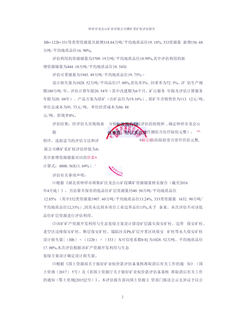 钟祥市龙会山矿业有限公司磷矿采矿权评估报告.docx_第4页