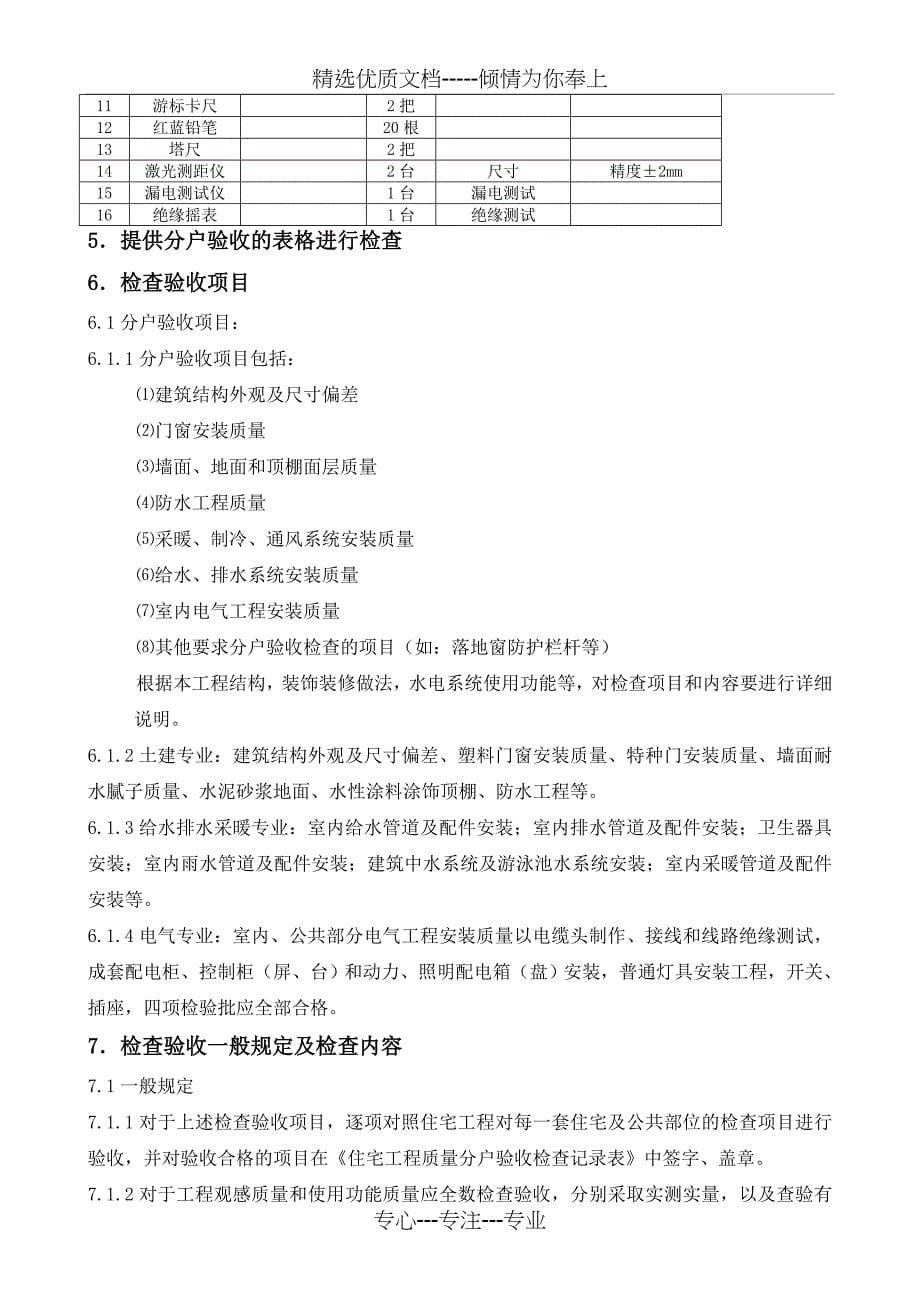 分户验收方案细则_第5页