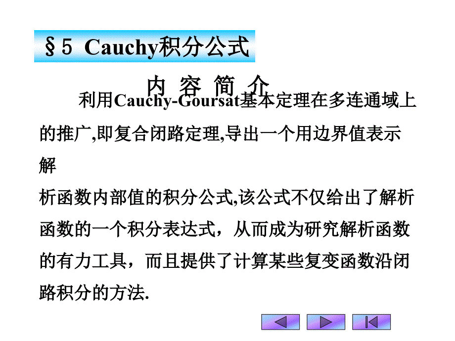 复变函数课件：3-5 Cauchy积分公式_第1页