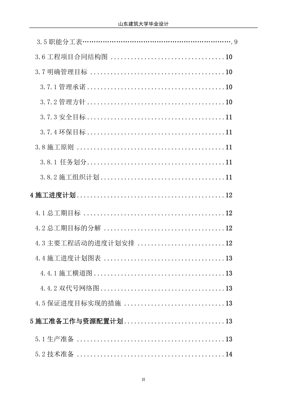 毕业设计论文龙星花园中学科技楼工程施工组织_第2页