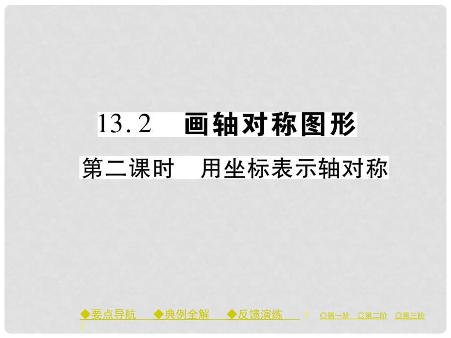 八年级数学上册 13.2 用坐标表示轴对称（第2课时）课件 （新版）新人教版_第1页