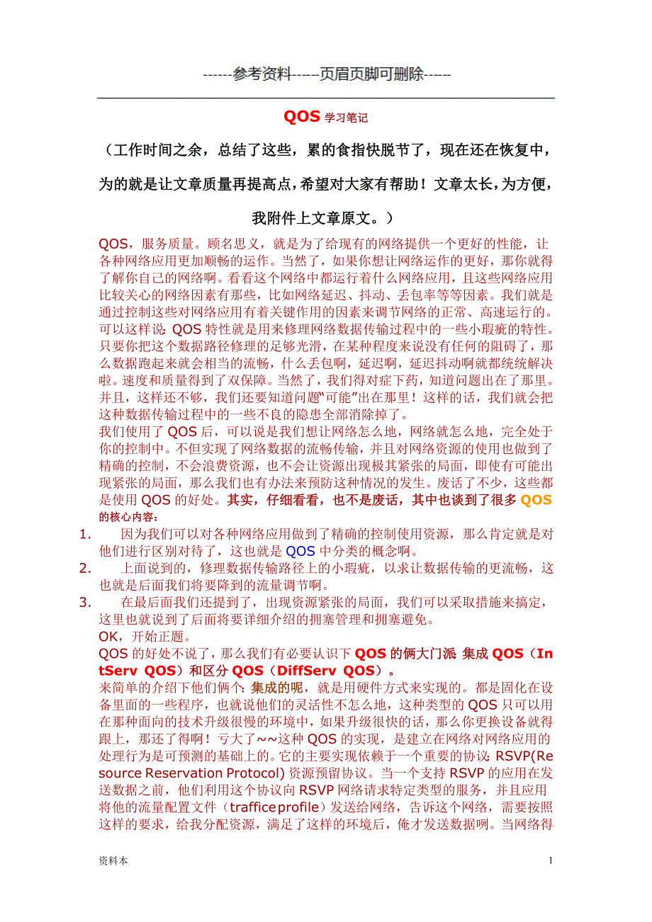 轻松愉快地深入理解QOS【特选内容】_第1页