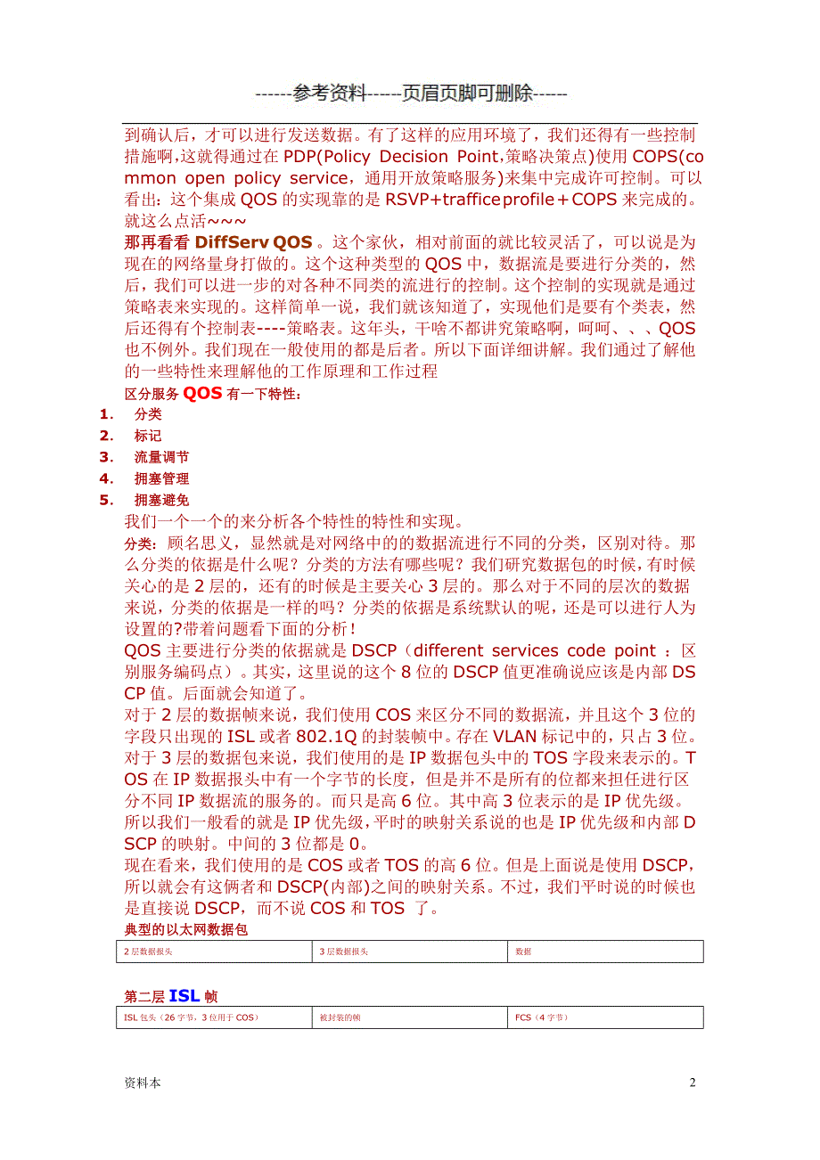 轻松愉快地深入理解QOS【特选内容】_第2页