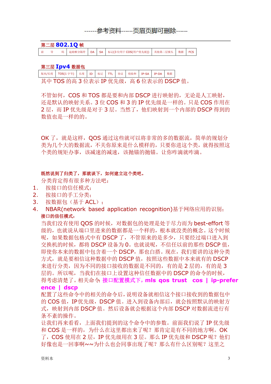 轻松愉快地深入理解QOS【特选内容】_第3页