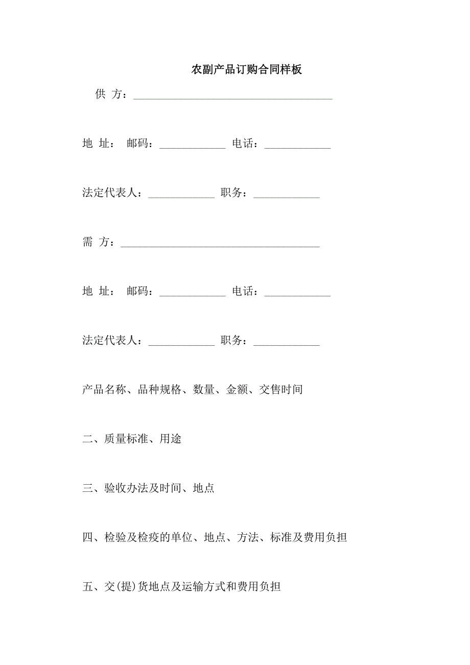 农副产品订购合同样板_第1页