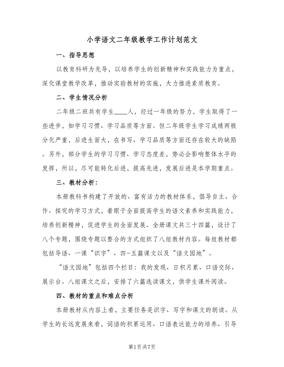 小学语文二年级教学工作计划范文（2篇）.doc_第1页