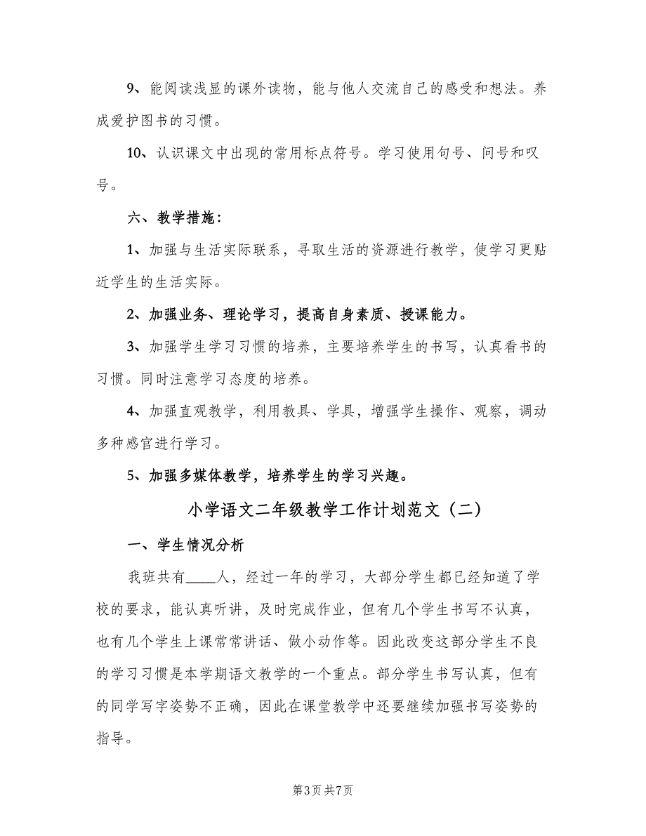 小学语文二年级教学工作计划范文（2篇）.doc_第3页