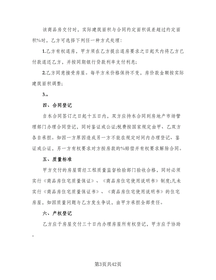 农村私人安置房买卖协议书标准样本（九篇）_第3页