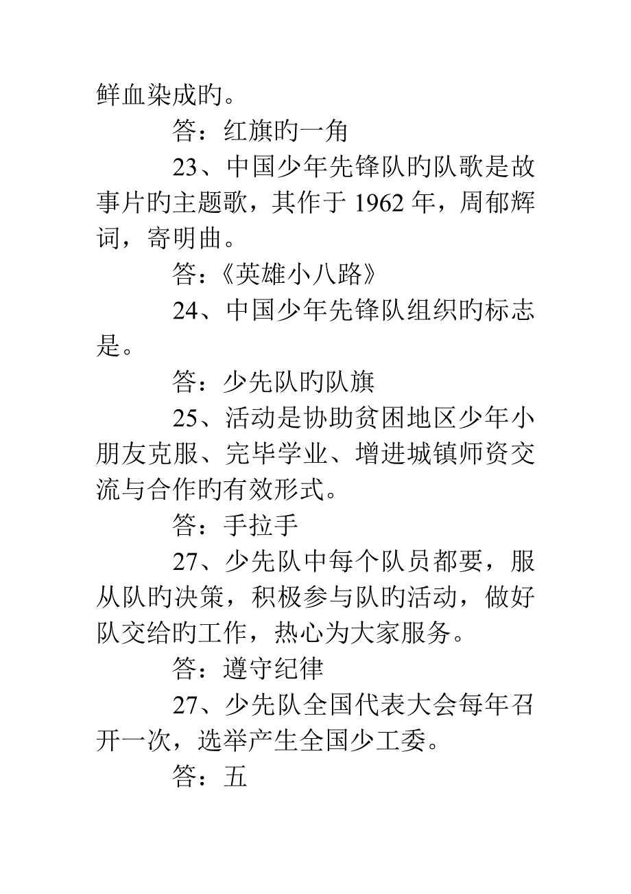 2023年六一知识竞赛试题.doc_第4页